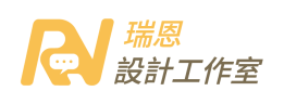 瑞恩設計工作室